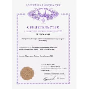 Свидетельство о государственной регистрации программы для ЭВМ
ПМ ОДА
№ 2012616364 Свидетельство о государственной регистрации программы для ЭВМ
ПМ ОДА
№ 2012616364