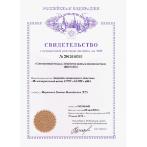 Свидетельство о государственной регистрации программы для ЭВМ
ПМ ОДИ
№ 2012616363 Свидетельство о государственной регистрации программы для ЭВМ
ПМ ОДИ
№ 2012616363