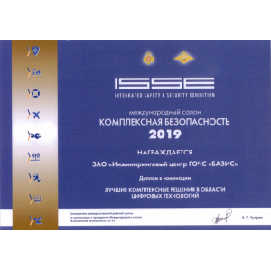 Диплом Международного салона "КОПЛЕКСНАЯ БЕЗОПАСНОСТЬ 2019" за лучшие комплексные решения в области цифровых технологий Диплом Международного салона "КОПЛЕКСНАЯ БЕЗОПАСНОСТЬ 2019" за лучшие комплексные решения в области цифровых технологий