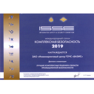 Диплом Междунарожного Салона "КОМПЛЕКСНАЯ БЕЗОПАСНОСТЬ 2019" за лучшие комплексные решения в области промышленной безопасности Диплом Междунарожного Салона "КОМПЛЕКСНАЯ БЕЗОПАСНОСТЬ 2019" за лучшие комплексные решения в области промышленной безопасности
