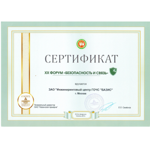 Сертификат XX Форума "Безопасность и связь" 2016 Сертификат XX Форума "Безопасность и связь" 2016