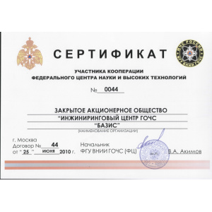 Сертификат участника кооперации федерального центра науки и высоких технологий № 0044 ЗАО ИЦ ГОЧС "БАЗИС"