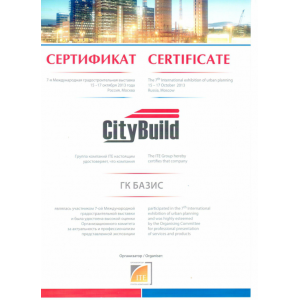 Сертификат Выставки
"CityBuild-2013" Сертификат Выставки
"CityBuild-2013"