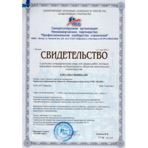 Certificate of admission to a particular kind or kinds of works which influence safety of objects of capital construction №807.7-2016-7706659824-С-058