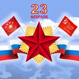 С Днем Советской Армии и Военно-морского Флота, Днем защитника Отечества!